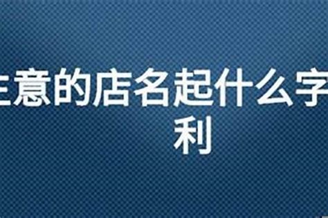 取店名app|中文公司名字产生器：收录超过2,000,000个公司名字